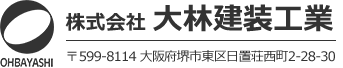 大林建装工業 〒599-8103 大阪府堺市東区菩提町4丁137-12