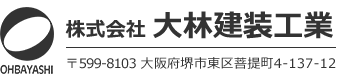 大林建装工業 〒599-8103 大阪府堺市東区菩提町4丁137-12