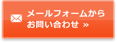 メールフォームからお問い合わせ