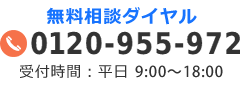 無料相談ダイヤル