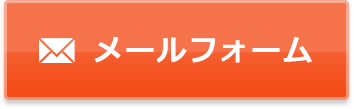 メールでご相談