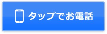 電話で相談予約