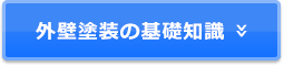 外壁塗装の基礎知識