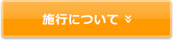 施行について