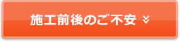 施行前後のご不安