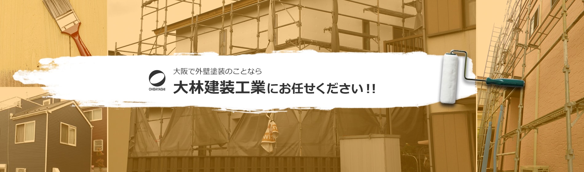 堺市、和泉市で外壁塗装のことなら大林建装工業にお任せください