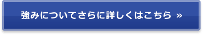 強みについてさらに詳しくはこちら