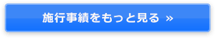 施工事例をもっと見る