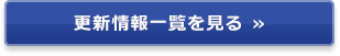 更新情報一覧を見る